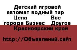 Детский игровой автомат водный тир › Цена ­ 86 900 - Все города Бизнес » Другое   . Красноярский край